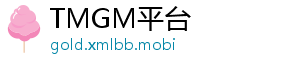 TMGM平台
